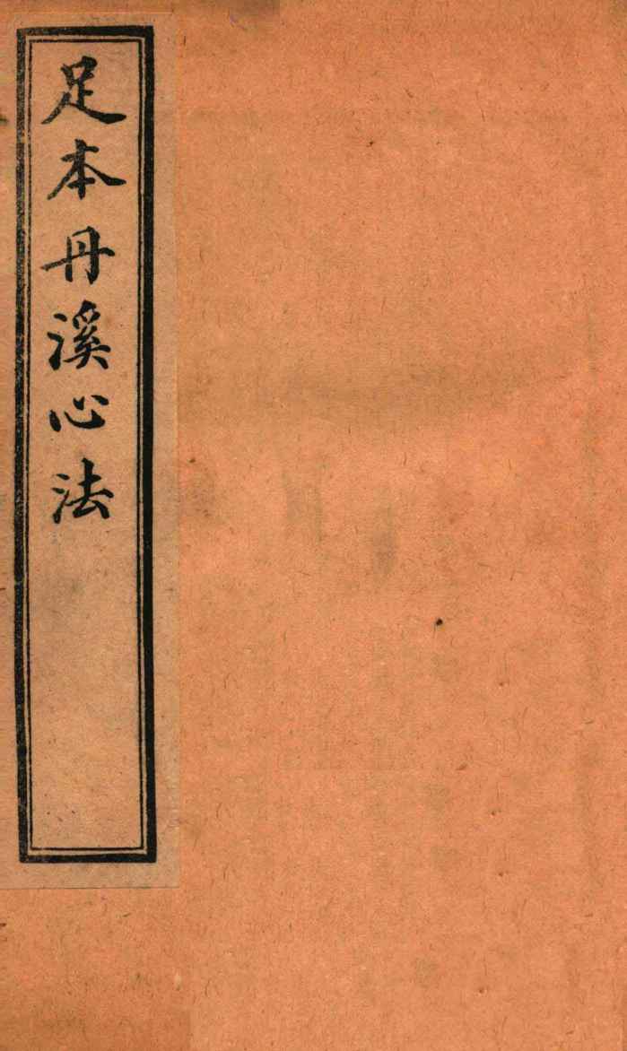 足本丹溪心法  卷11